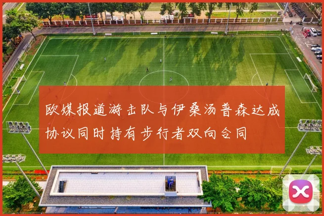 欧媒报道游击队与伊桑汤普森达成协议同时持有步行者双向合同