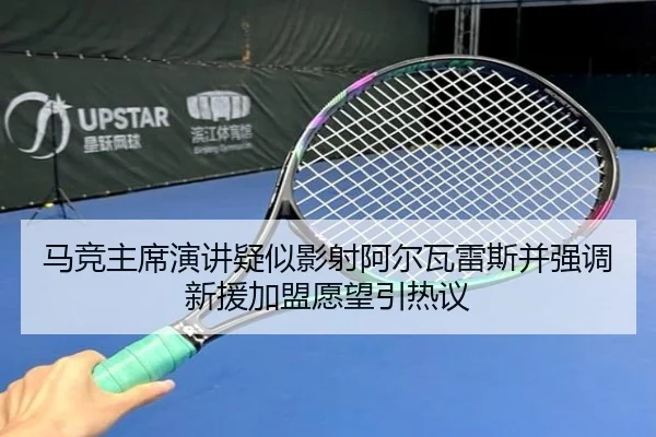 马竞主席演讲疑似影射阿尔瓦雷斯并强调新援加盟愿望引热议