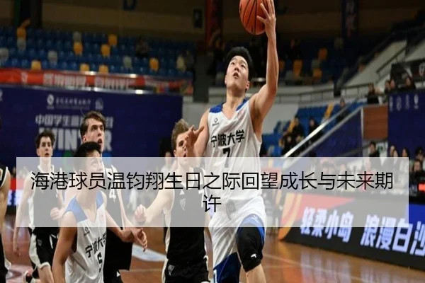 海港球员温钧翔生日之际回望成长与未来期许