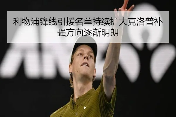 利物浦锋线引援名单持续扩大克洛普补强方向逐渐明朗